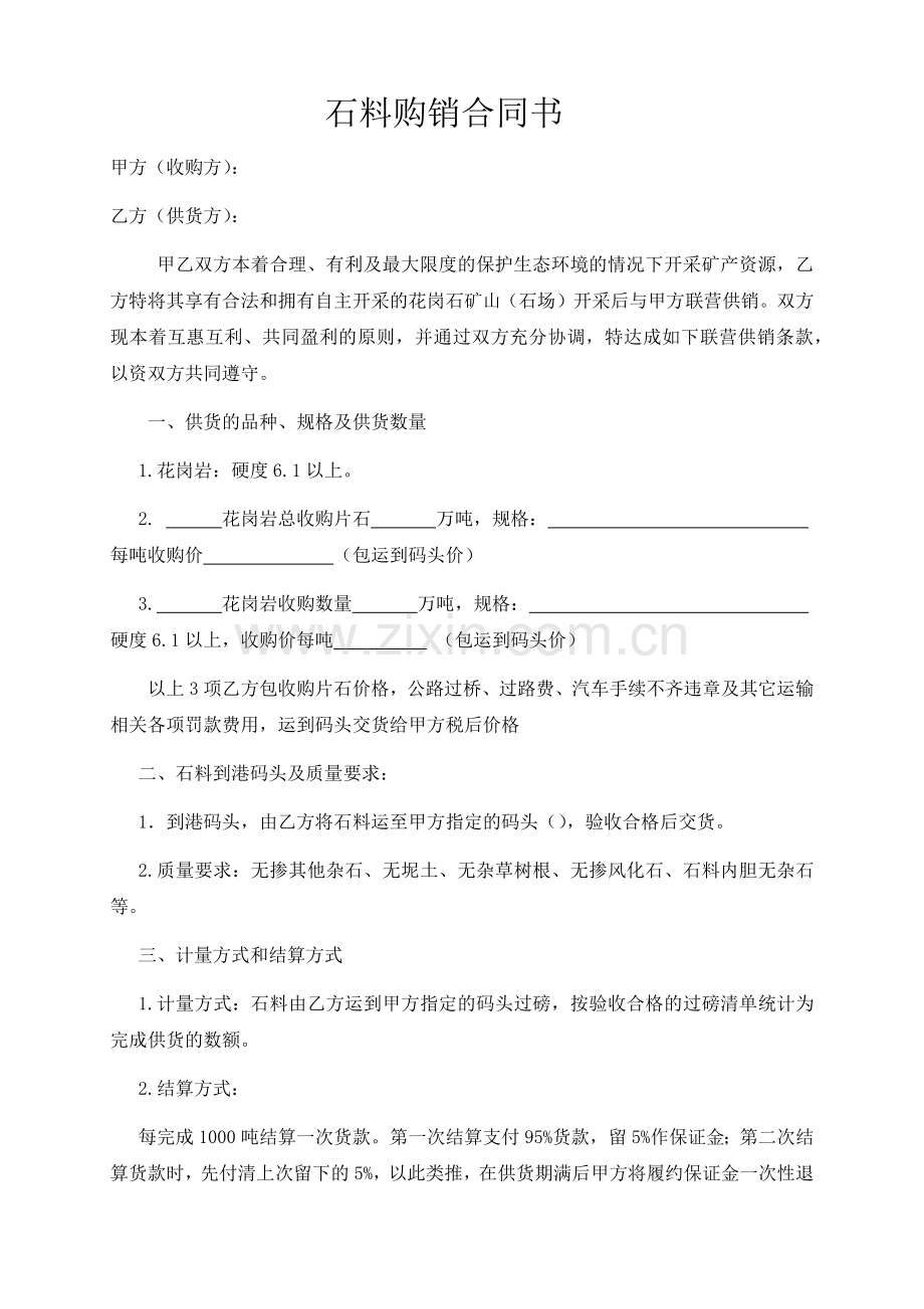 石料购销合同书.docx_第1页