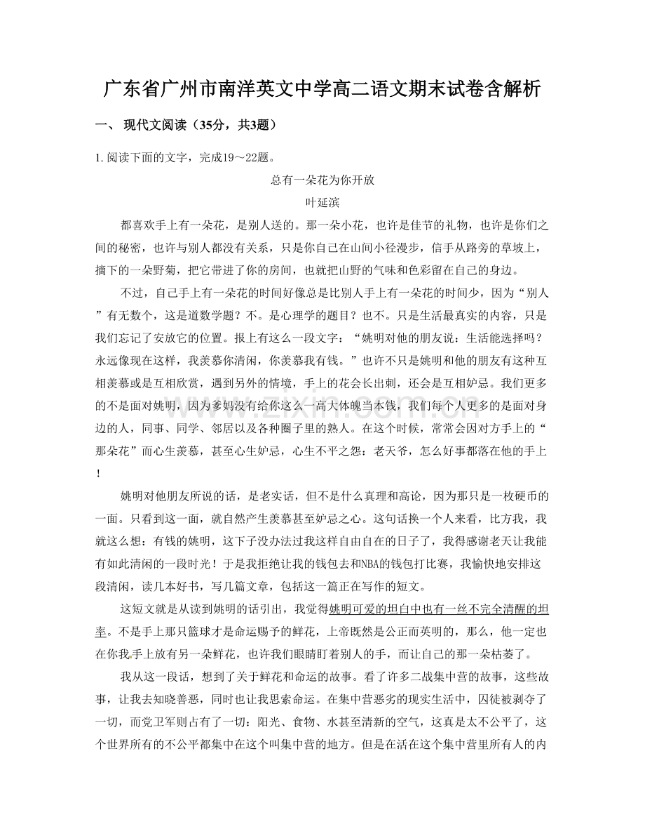 广东省广州市南洋英文中学高二语文期末试卷含解析.docx_第1页