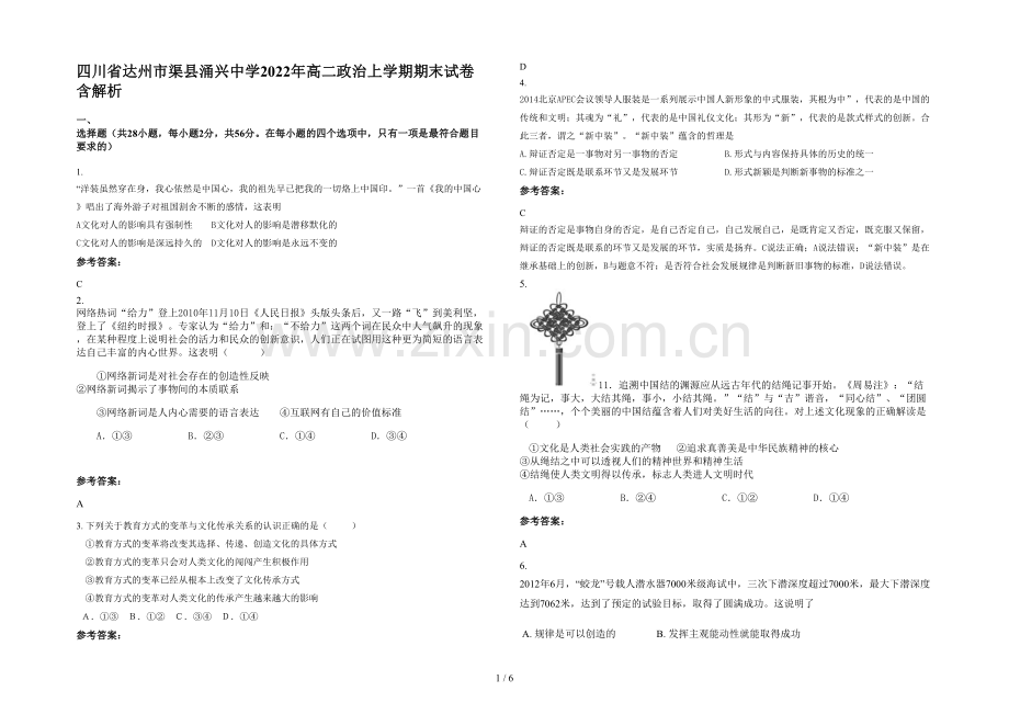 四川省达州市渠县涌兴中学2022年高二政治上学期期末试卷含解析.docx_第1页