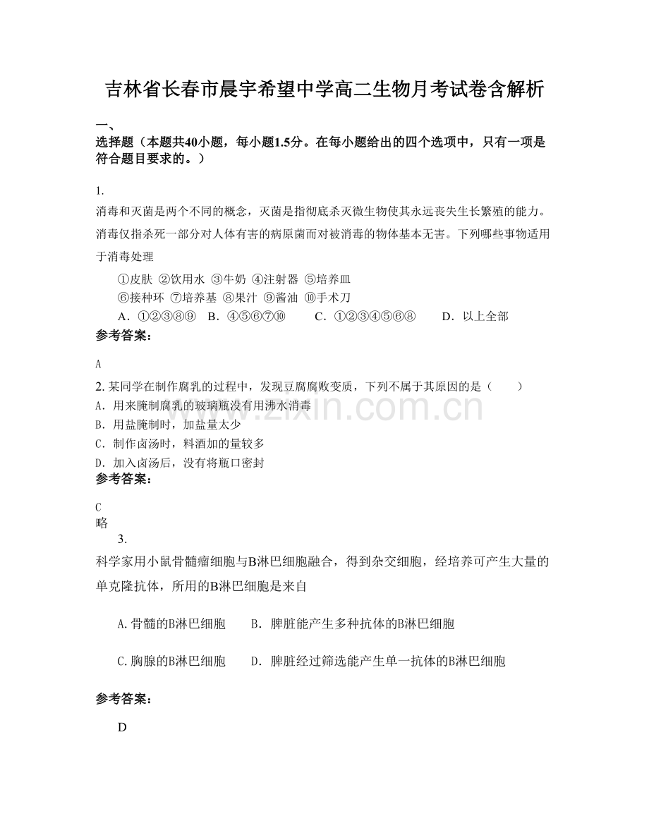 吉林省长春市晨宇希望中学高二生物月考试卷含解析.docx_第1页