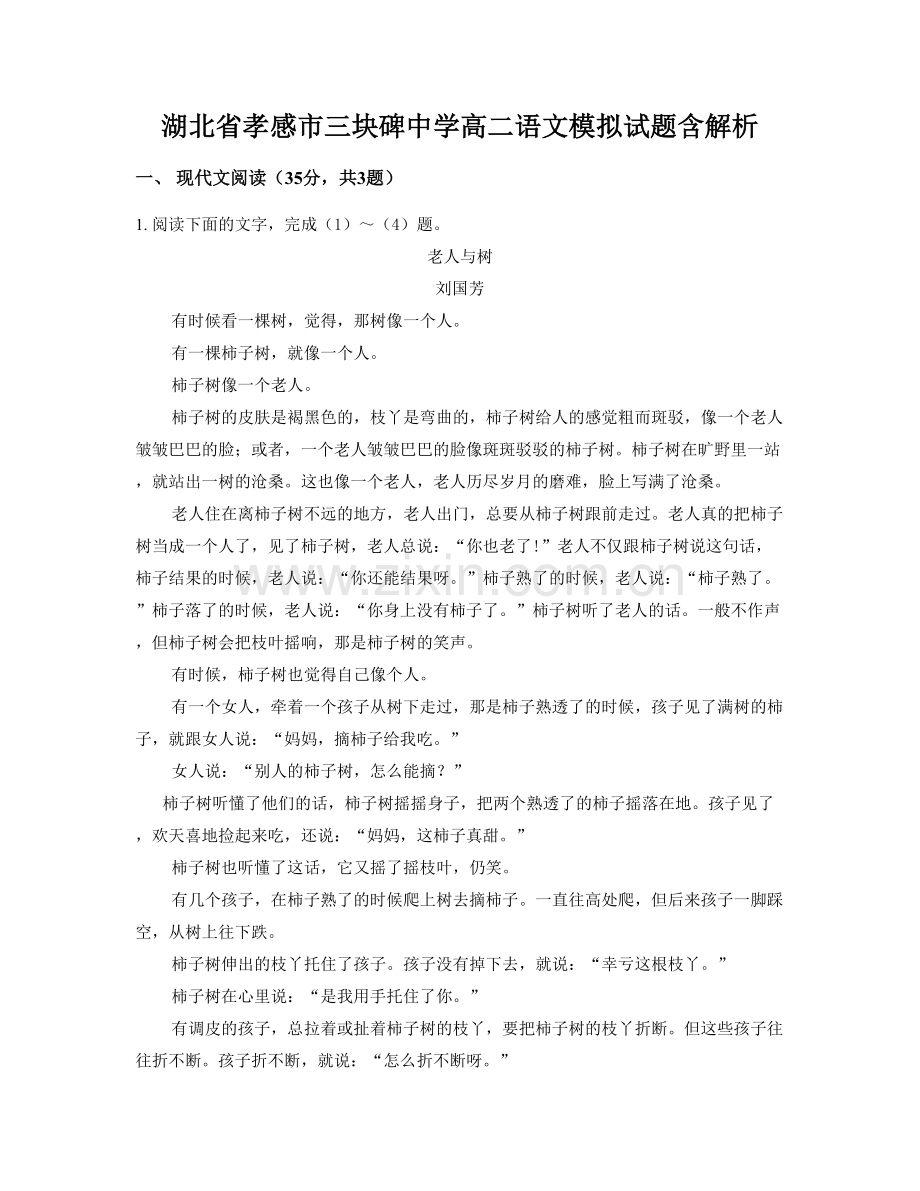 湖北省孝感市三块碑中学高二语文模拟试题含解析.docx_第1页