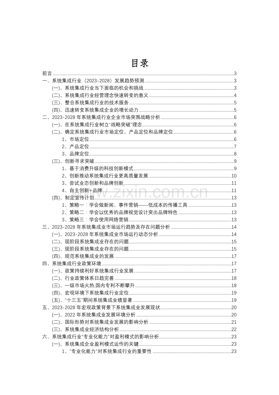 2023年系统集成行业分析报告及未来五至十年行业发展报告.doc_第2页