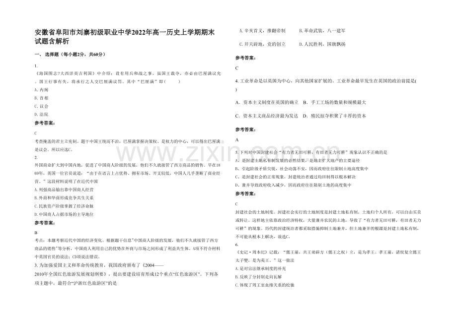 安徽省阜阳市刘寨初级职业中学2022年高一历史上学期期末试题含解析.docx_第1页