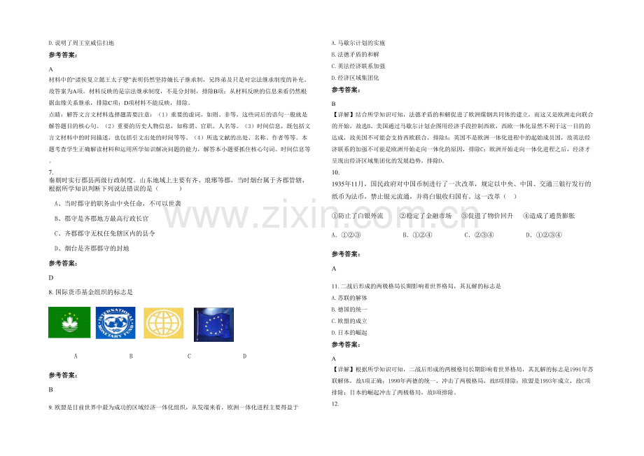 安徽省阜阳市刘寨初级职业中学2022年高一历史上学期期末试题含解析.docx_第2页