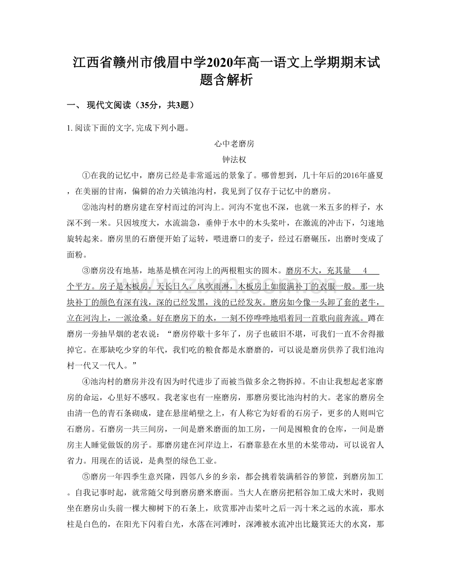 江西省赣州市俄眉中学2020年高一语文上学期期末试题含解析.docx_第1页