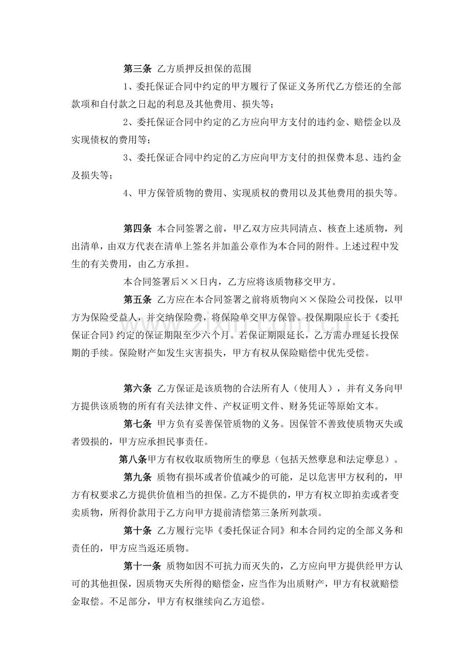 担保机构之质押反担保合同(样式).doc_第2页