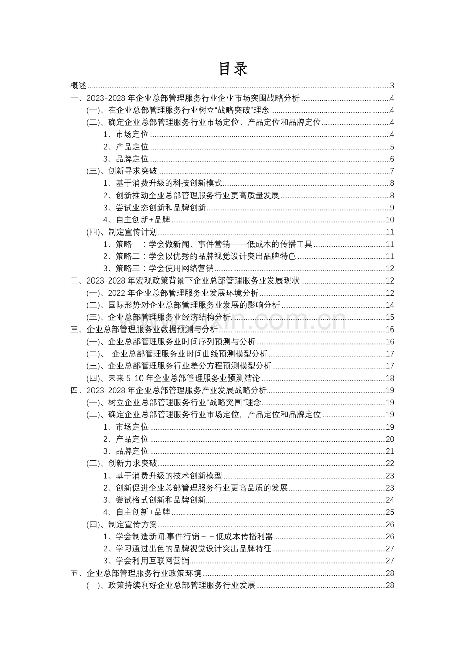 2023年企业总部管理服务行业分析报告及未来五至十年行业发展报告.docx_第2页