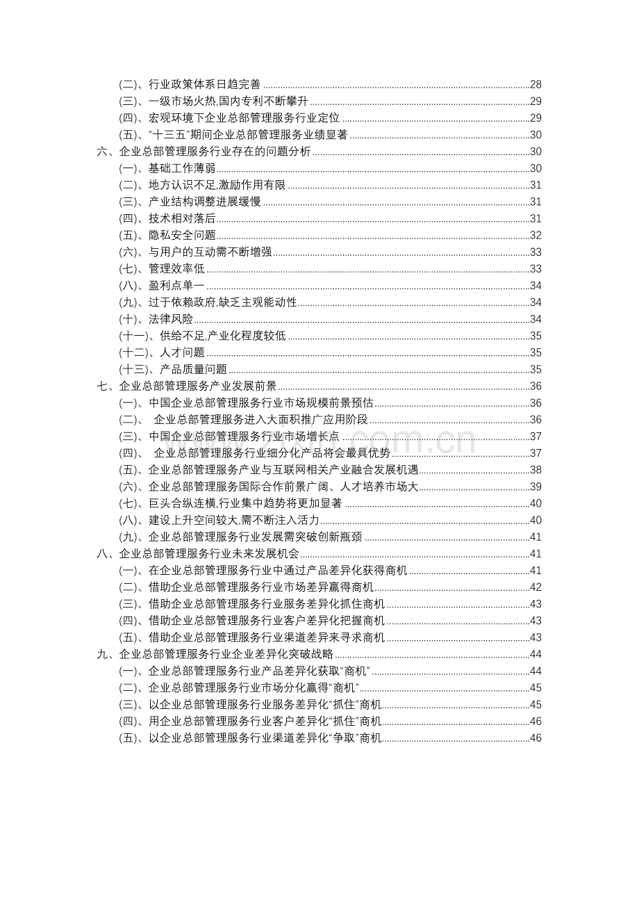 2023年企业总部管理服务行业分析报告及未来五至十年行业发展报告.docx_第3页