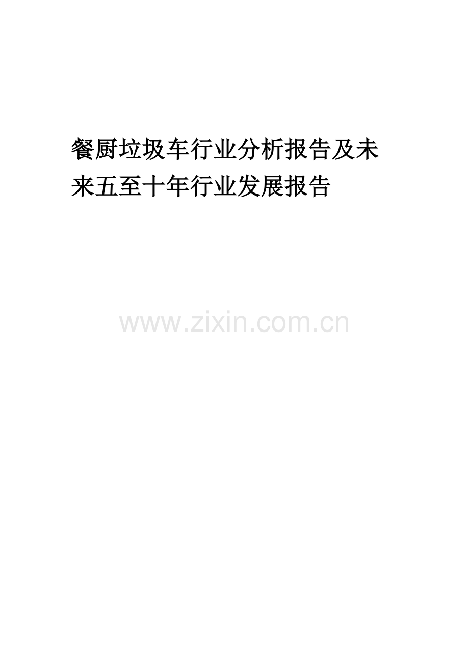 2023年餐厨垃圾车行业分析报告及未来五至十年行业发展报告.docx_第1页