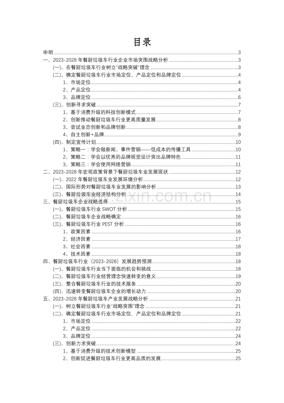 2023年餐厨垃圾车行业分析报告及未来五至十年行业发展报告.docx_第2页