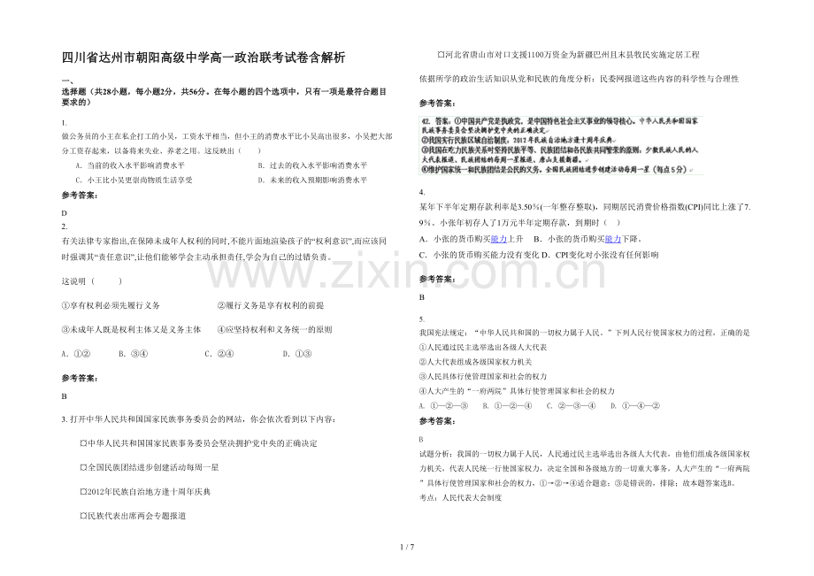 四川省达州市朝阳高级中学高一政治联考试卷含解析.docx_第1页