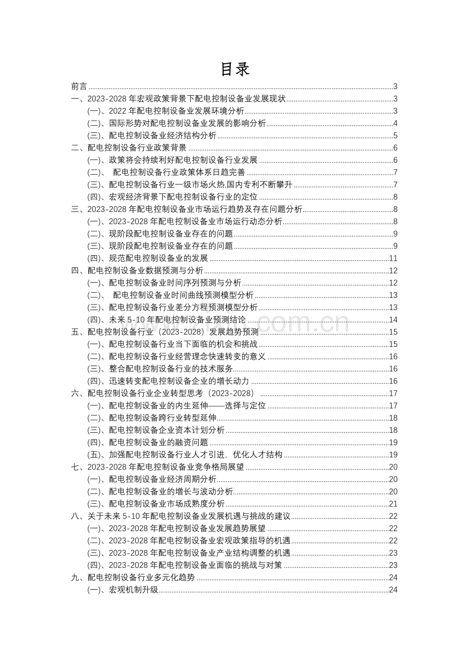 2023年配电控制设备行业分析报告及未来五至十年行业发展报告.docx_第2页