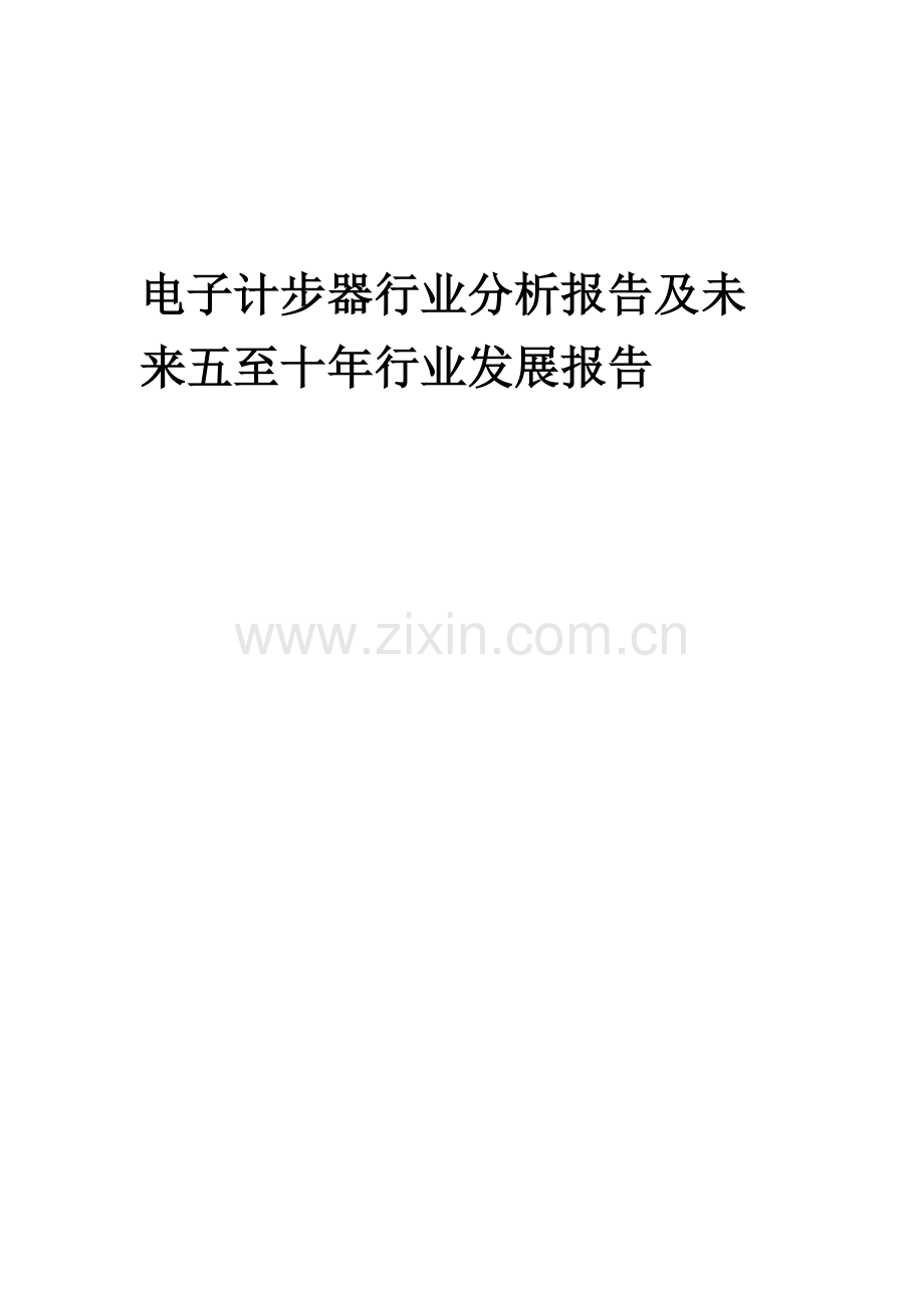 2023年电子计步器行业分析报告及未来五至十年行业发展报告.doc_第1页