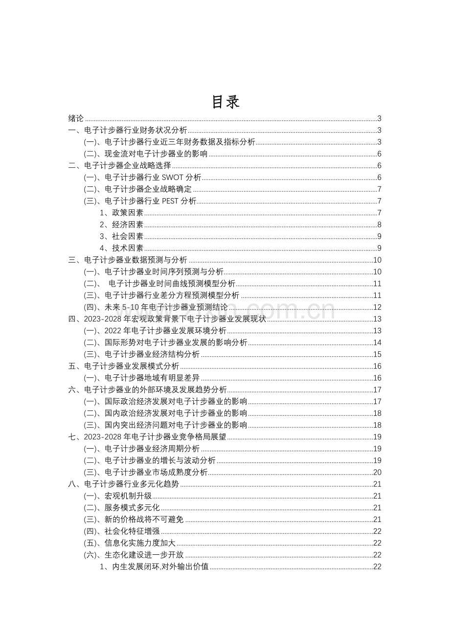 2023年电子计步器行业分析报告及未来五至十年行业发展报告.doc_第2页