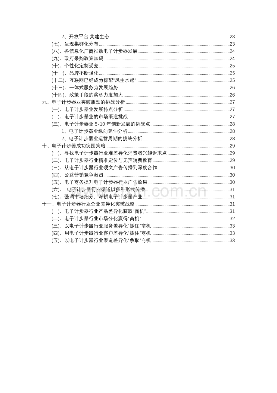 2023年电子计步器行业分析报告及未来五至十年行业发展报告.doc_第3页