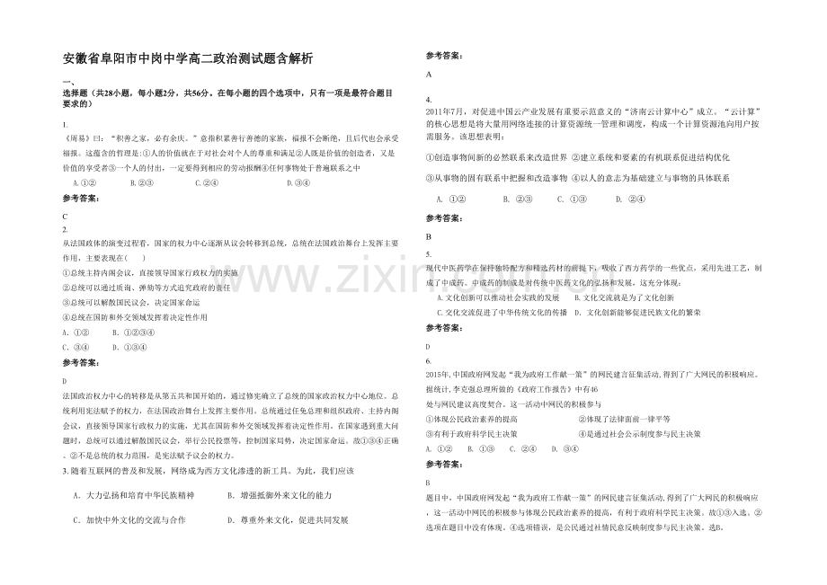 安徽省阜阳市中岗中学高二政治测试题含解析.docx_第1页