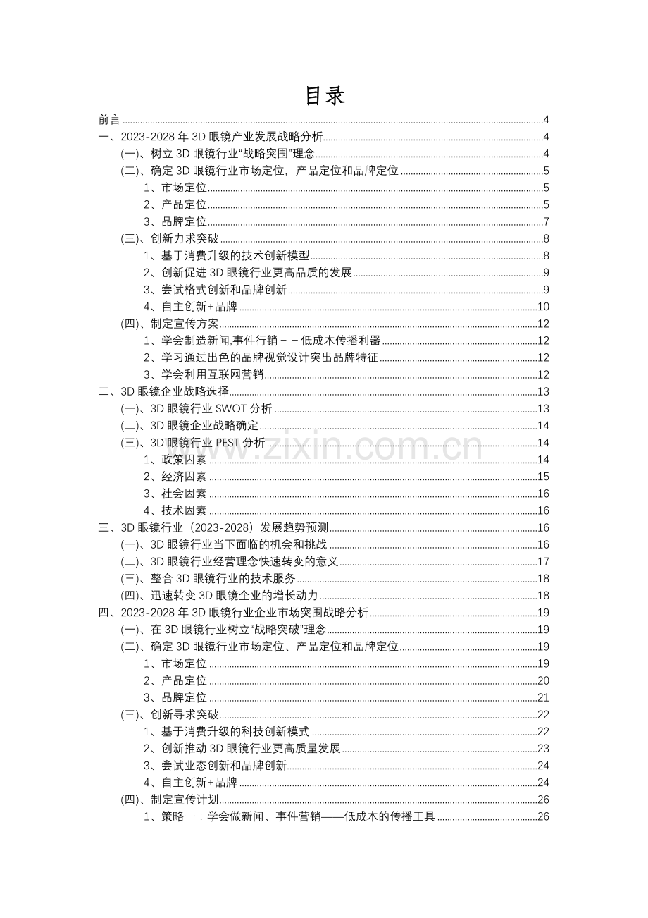 2023年3D眼镜行业市场突围建议及需求分析报告.docx_第2页