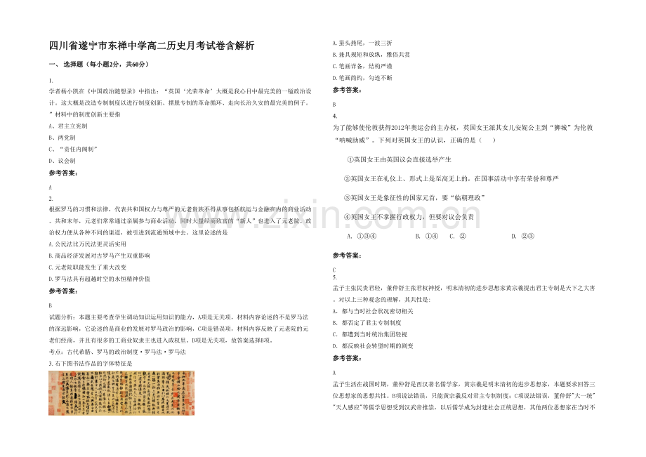 四川省遂宁市东禅中学高二历史月考试卷含解析.docx_第1页