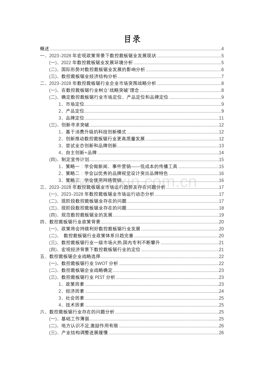 2023年数控裁板锯行业分析报告及未来五至十年行业发展报告.docx_第2页