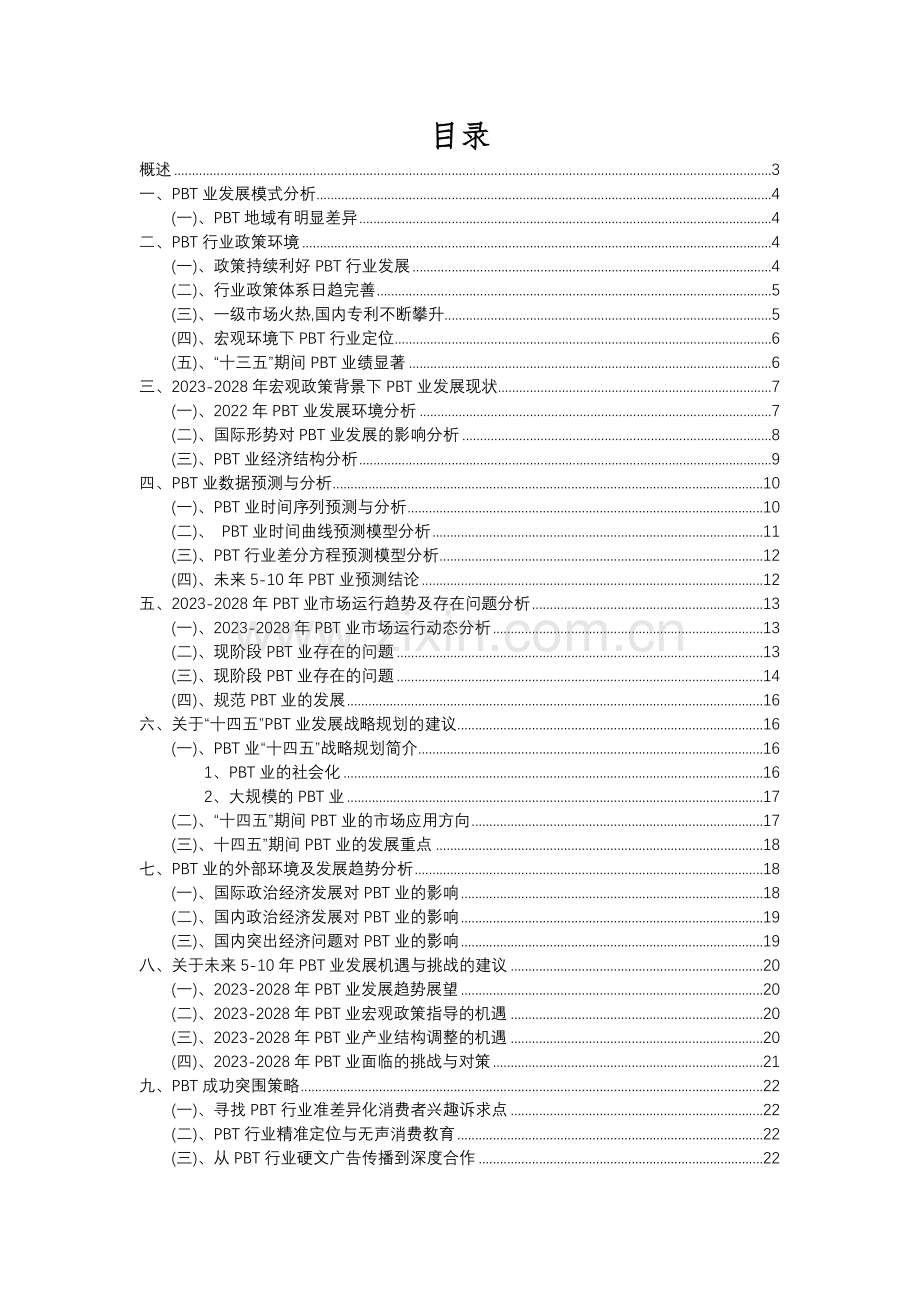 2023年PBT行业市场需求分析报告及未来五至十年行业预测报告.docx_第2页