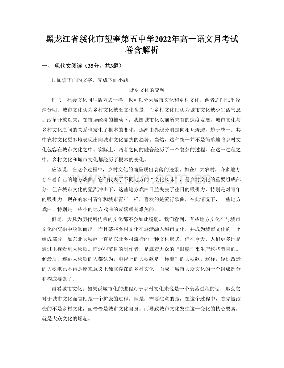 黑龙江省绥化市望奎第五中学2022年高一语文月考试卷含解析.docx_第1页