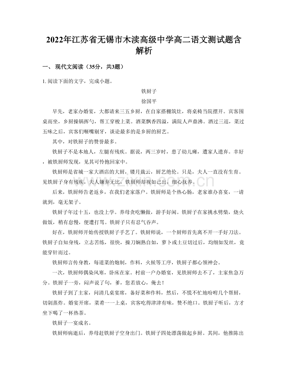 2022年江苏省无锡市木渎高级中学高二语文测试题含解析.docx_第1页