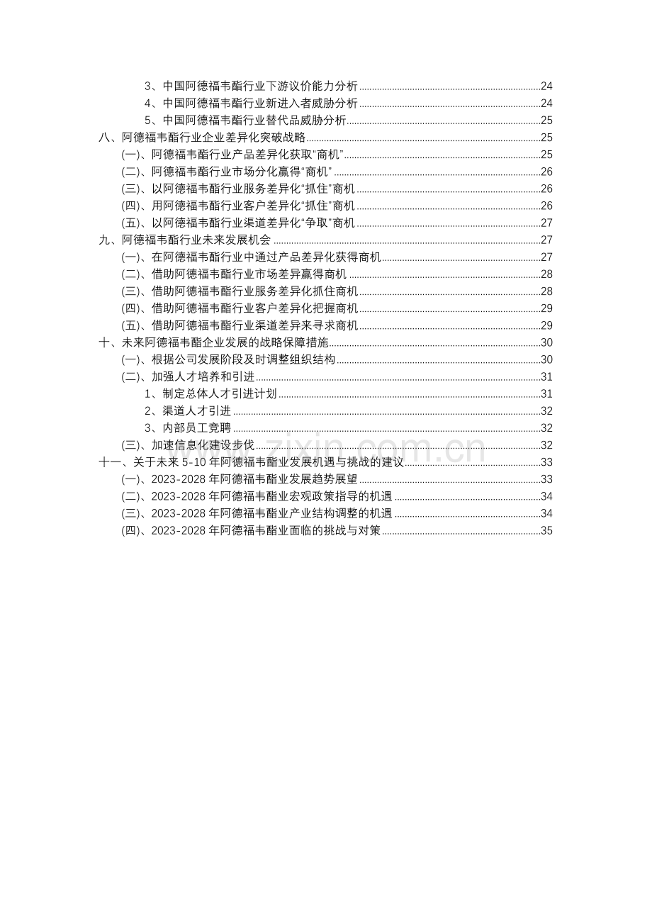 2023年阿德福韦酯行业分析报告及未来五至十年行业发展报告.docx_第3页