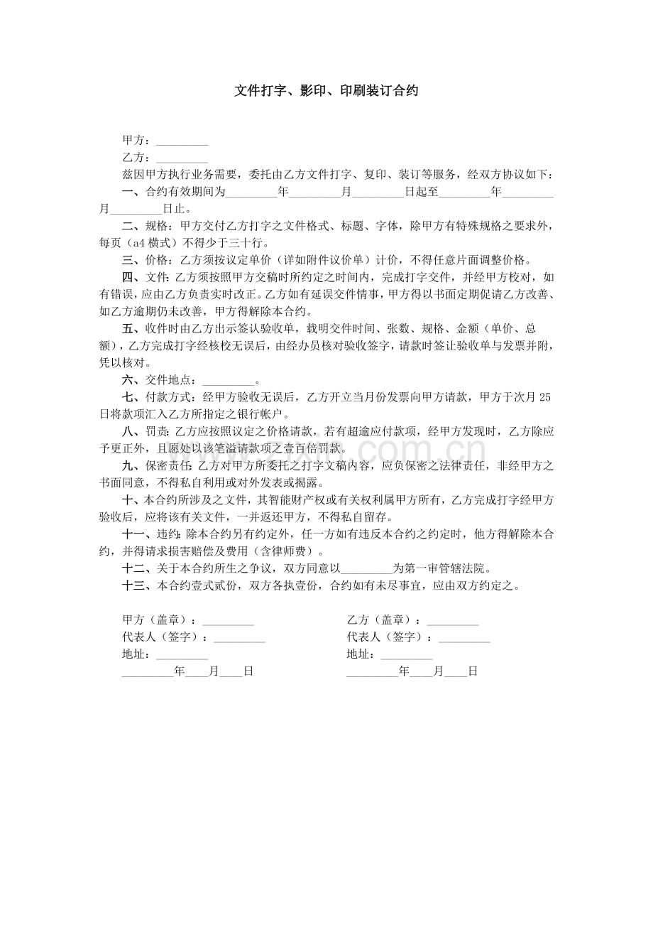 打字复印服务购买合同.doc_第1页