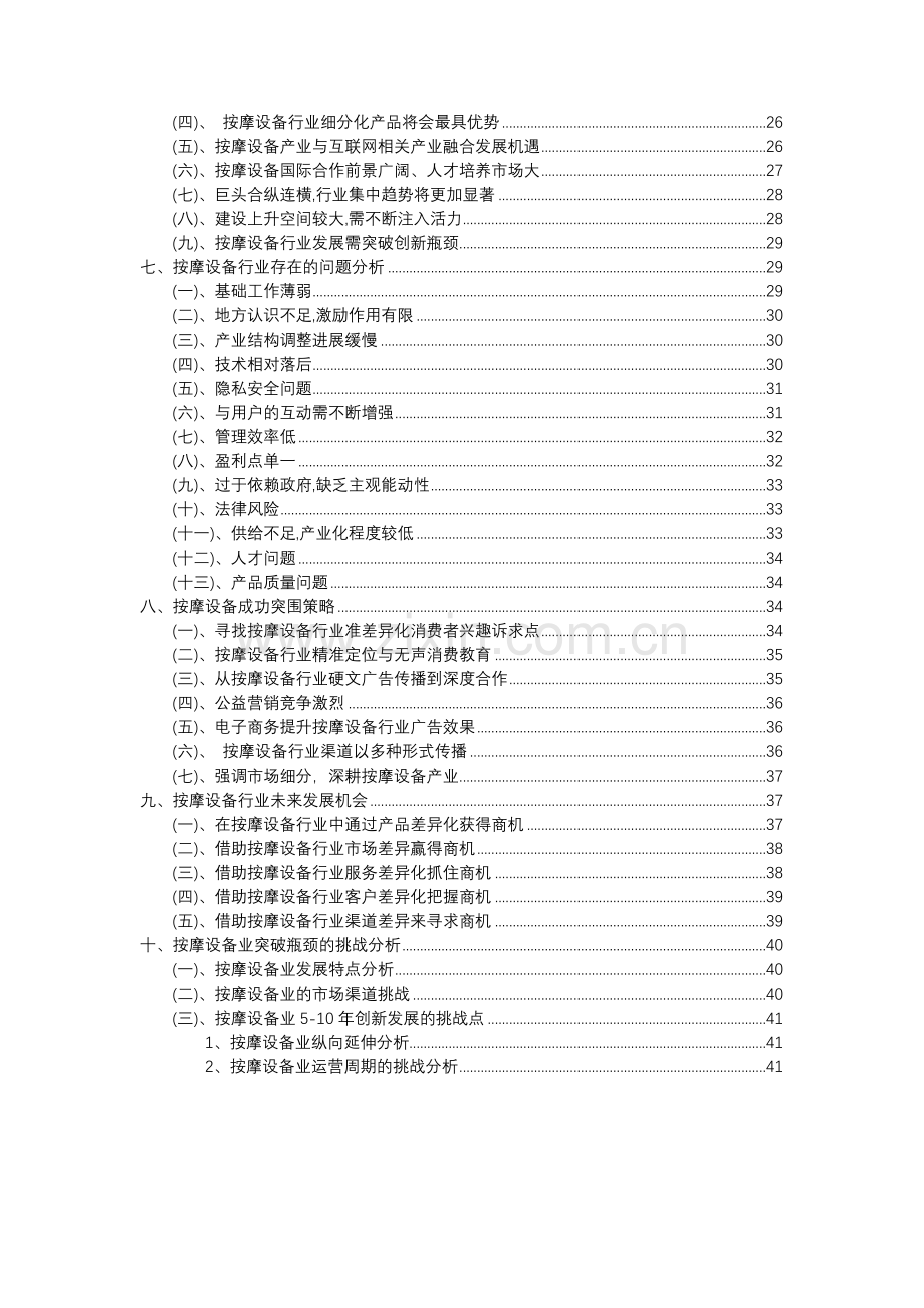 2023年按摩设备行业分析报告及未来五至十年行业发展报告.docx_第3页