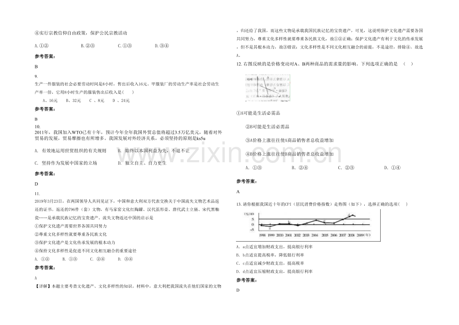 安徽省阜阳市双庙镇中学2021-2022学年高三政治期末试题含解析.docx_第3页