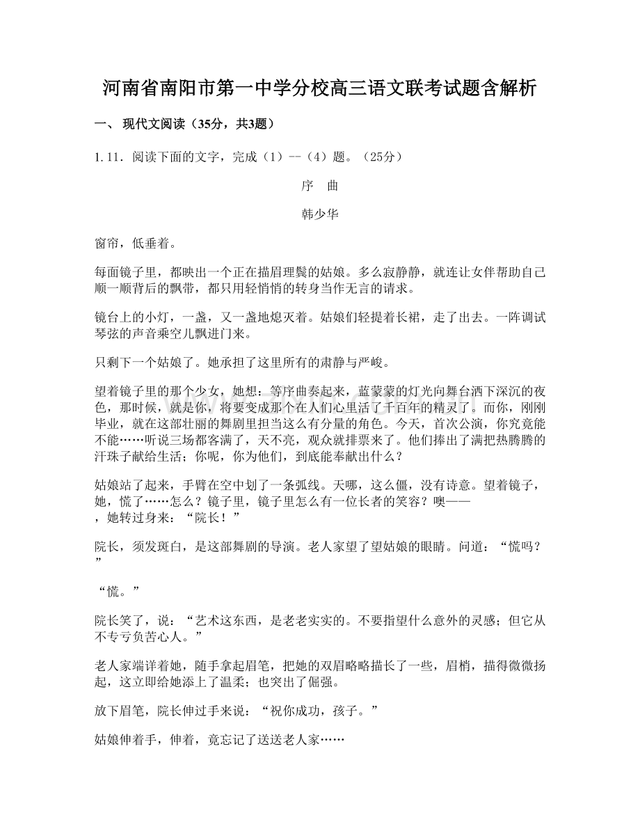 河南省南阳市第一中学分校高三语文联考试题含解析.docx_第1页