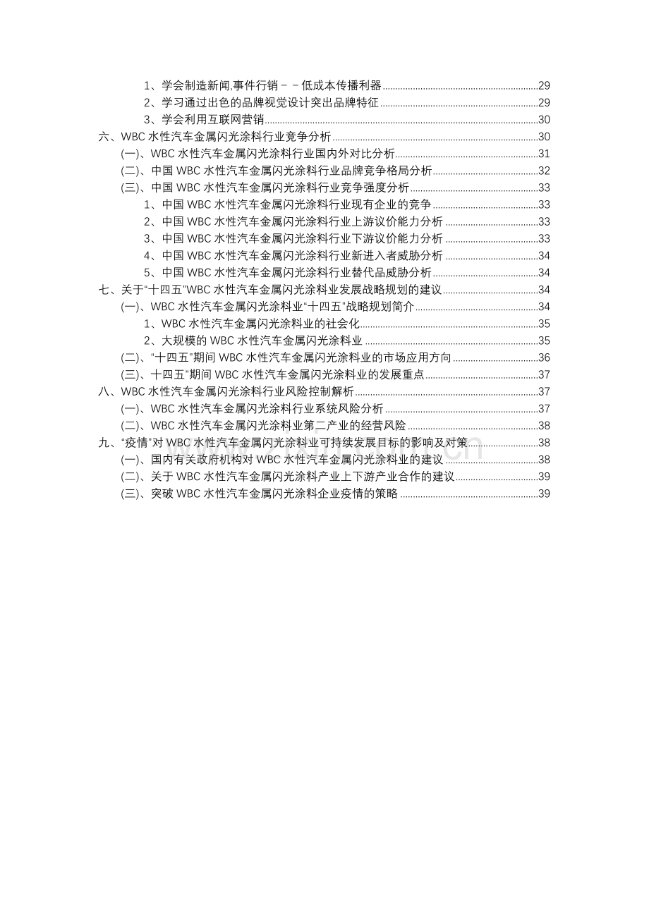 2023年WBC水性汽车金属闪光涂料行业市场突围建议及需求分析报告.docx_第3页