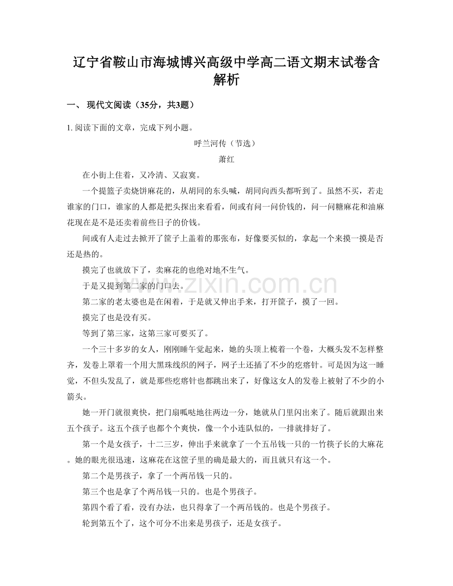 辽宁省鞍山市海城博兴高级中学高二语文期末试卷含解析.docx_第1页