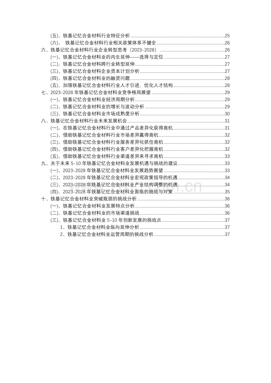 2023年铁基记忆合金材料行业分析报告及未来五至十年行业发展报告.docx_第3页