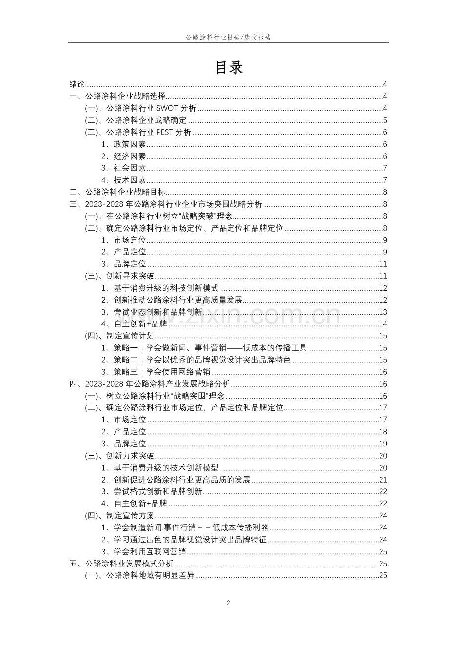 2023年公路涂料行业分析报告及未来五至十年行业发展报告.docx_第2页