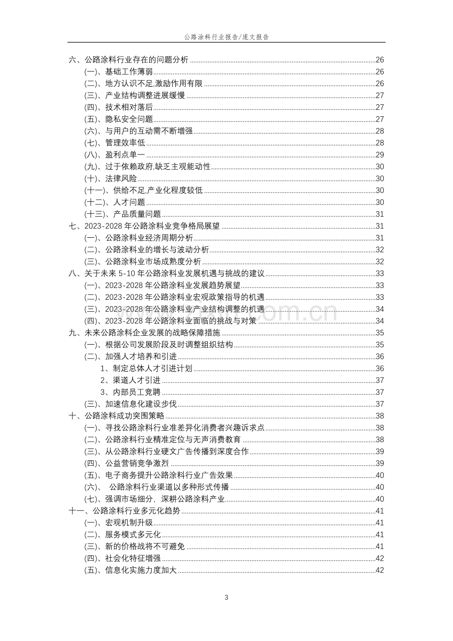 2023年公路涂料行业分析报告及未来五至十年行业发展报告.docx_第3页