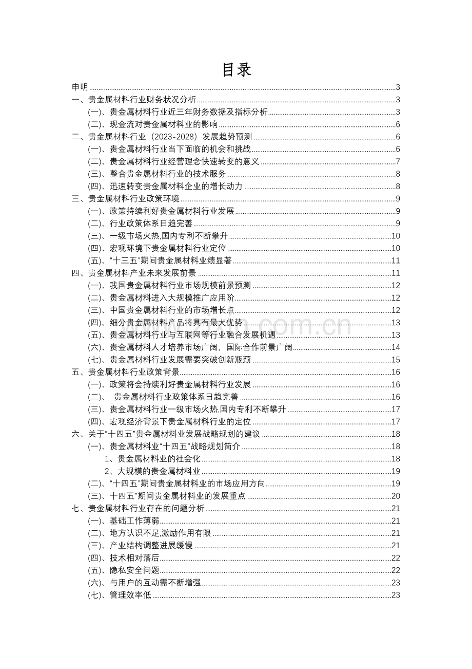 2023年贵金属材料行业分析报告及未来五至十年行业发展报告.docx_第2页