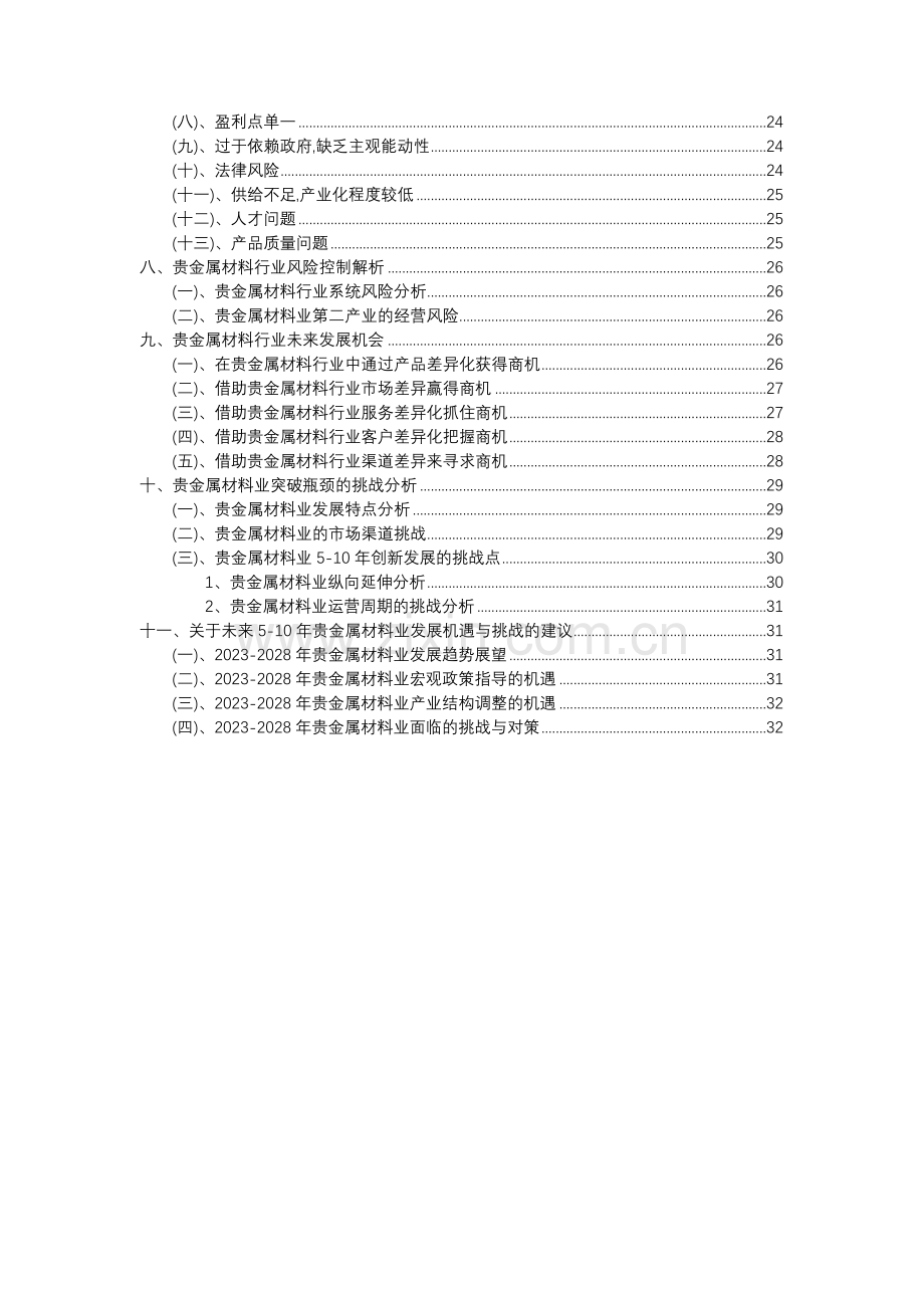 2023年贵金属材料行业分析报告及未来五至十年行业发展报告.docx_第3页