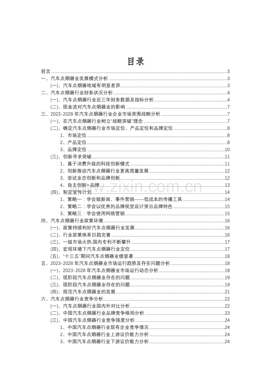 2023年汽车点烟器行业分析报告及未来五至十年行业发展报告.doc_第2页