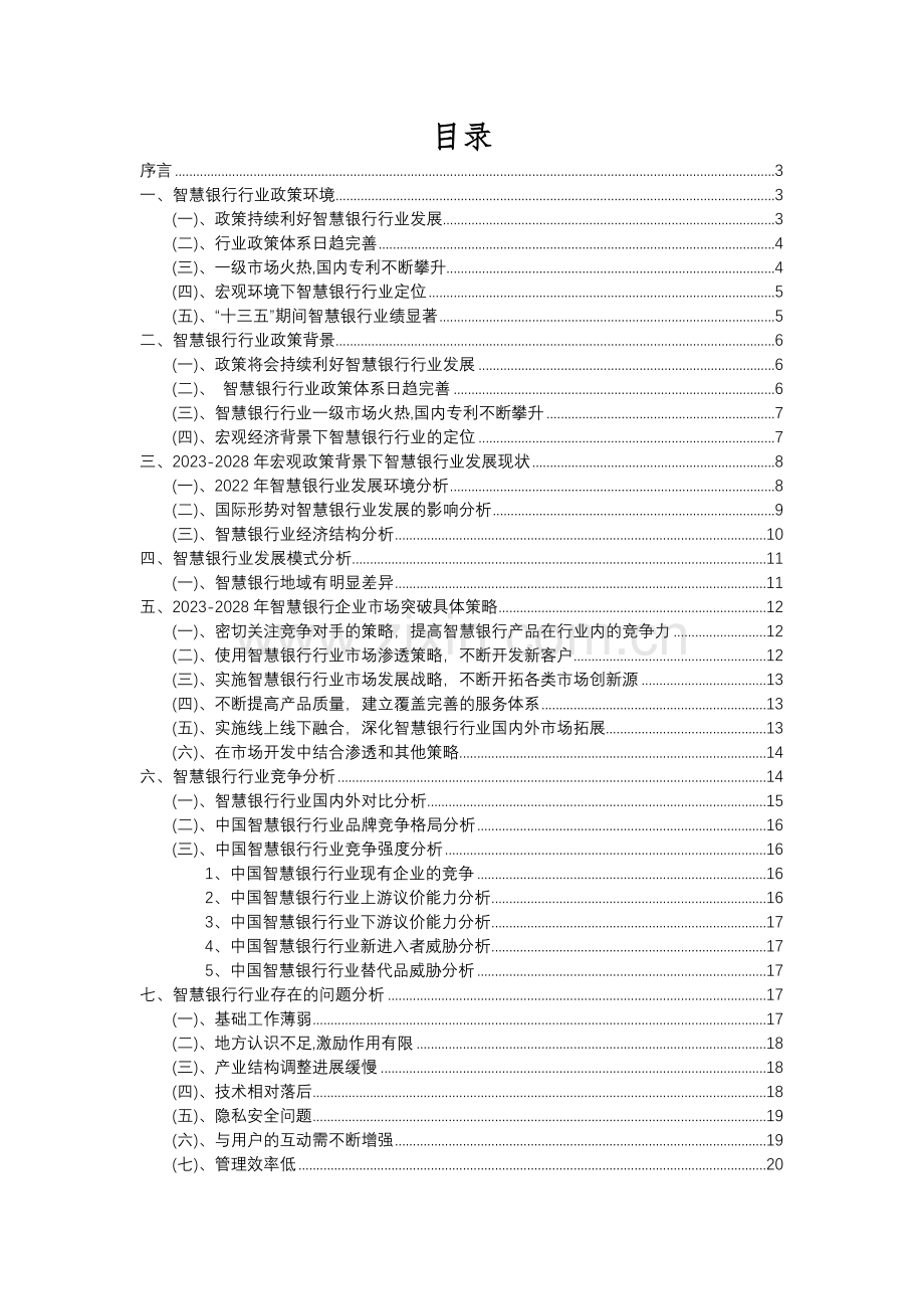 2023年智慧银行行业分析报告及未来五至十年行业发展报告.docx_第2页