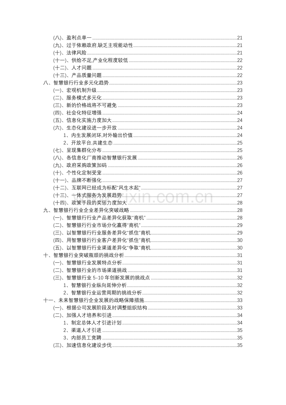 2023年智慧银行行业分析报告及未来五至十年行业发展报告.docx_第3页