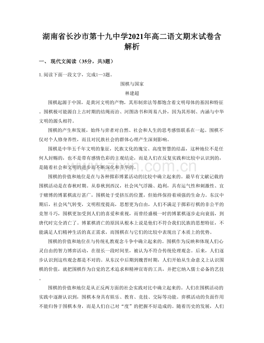 湖南省长沙市第十九中学2021年高二语文期末试卷含解析.docx_第1页