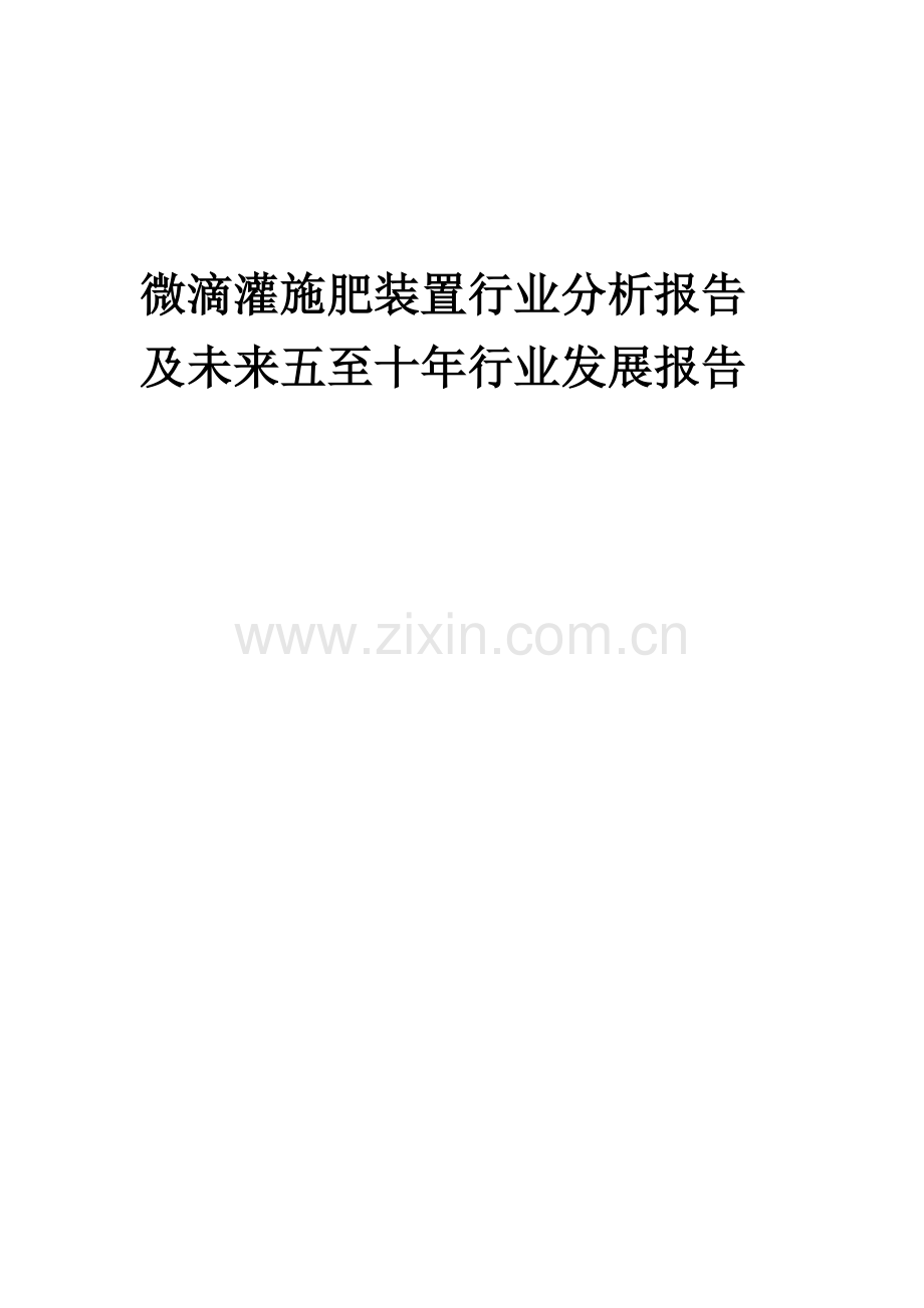 2023年微滴灌施肥装置行业分析报告及未来五至十年行业发展报告.docx_第1页