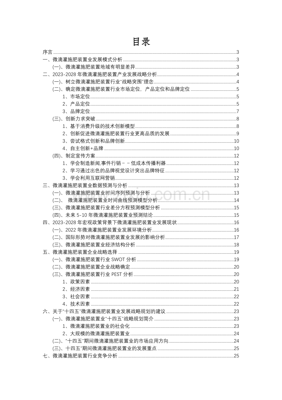 2023年微滴灌施肥装置行业分析报告及未来五至十年行业发展报告.docx_第2页