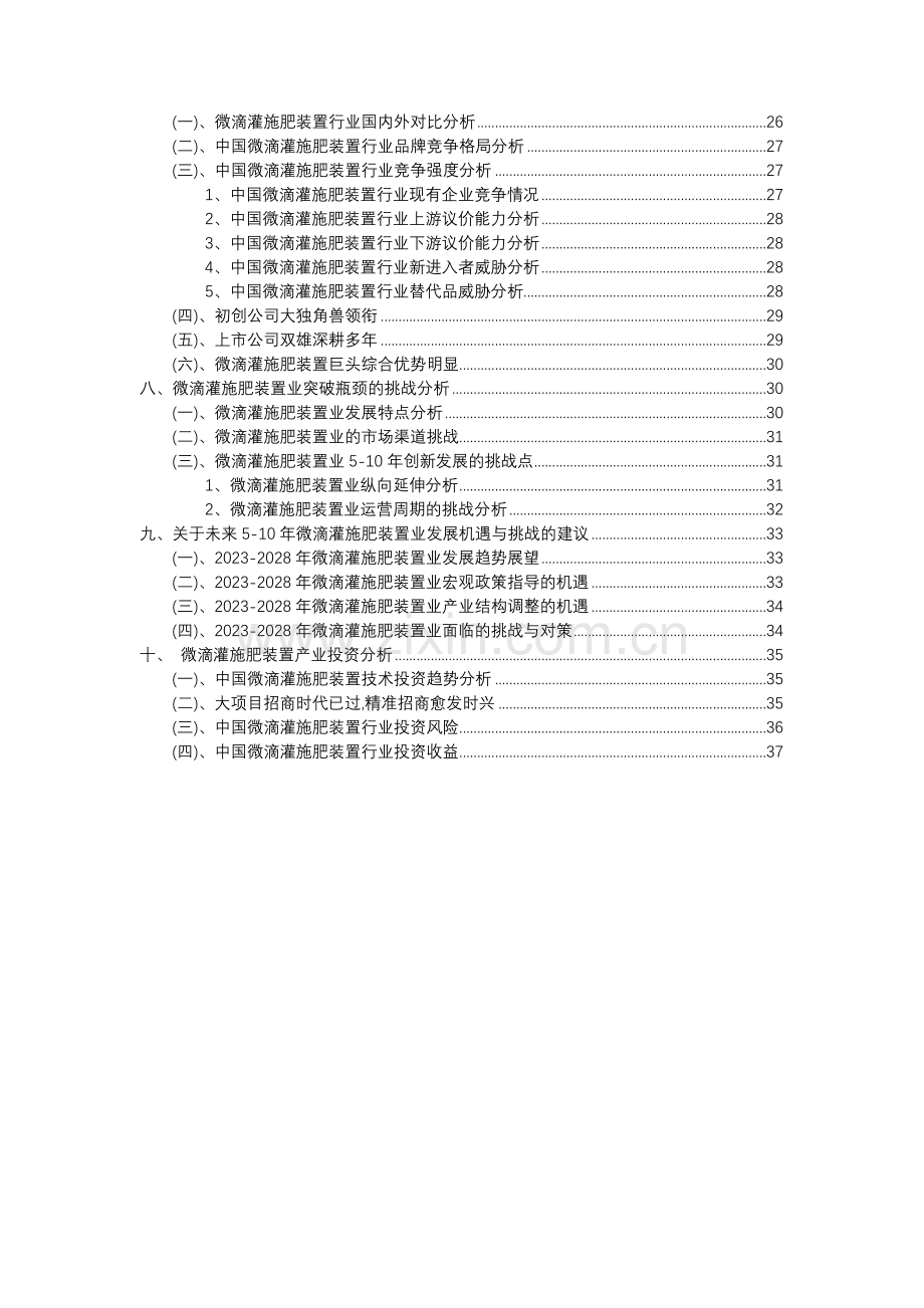 2023年微滴灌施肥装置行业分析报告及未来五至十年行业发展报告.docx_第3页