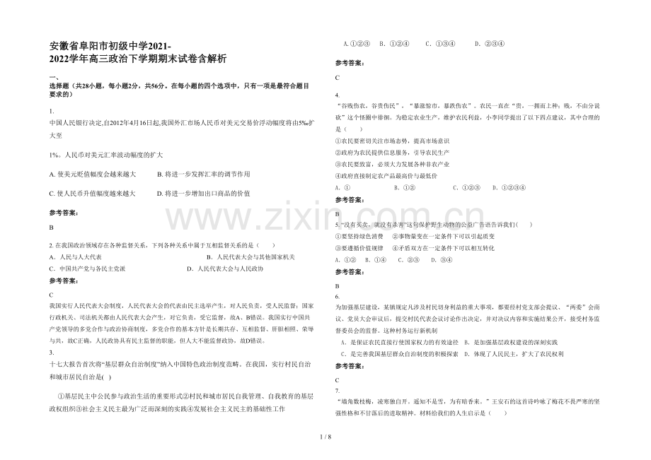 安徽省阜阳市初级中学2021-2022学年高三政治下学期期末试卷含解析.docx_第1页