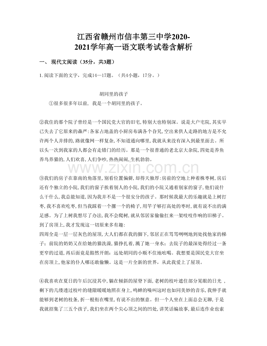 江西省赣州市信丰第三中学2020-2021学年高一语文联考试卷含解析.docx_第1页