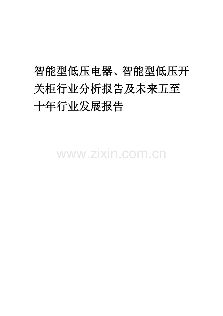 2023年智能型低压电器、智能型低压开关柜行业分析报告及未来五至十年行业发展报告.doc_第1页