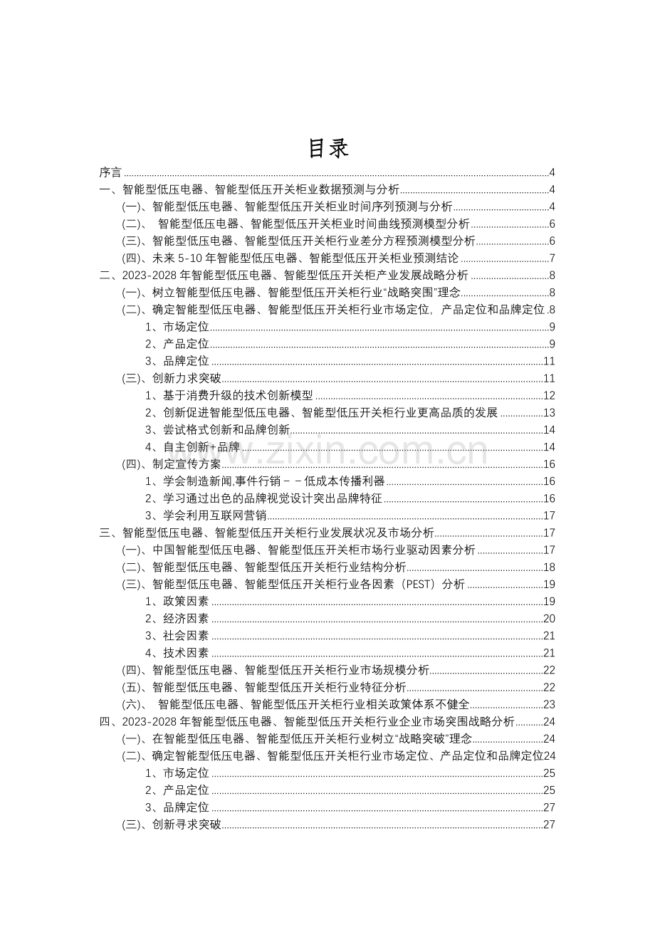 2023年智能型低压电器、智能型低压开关柜行业分析报告及未来五至十年行业发展报告.doc_第2页