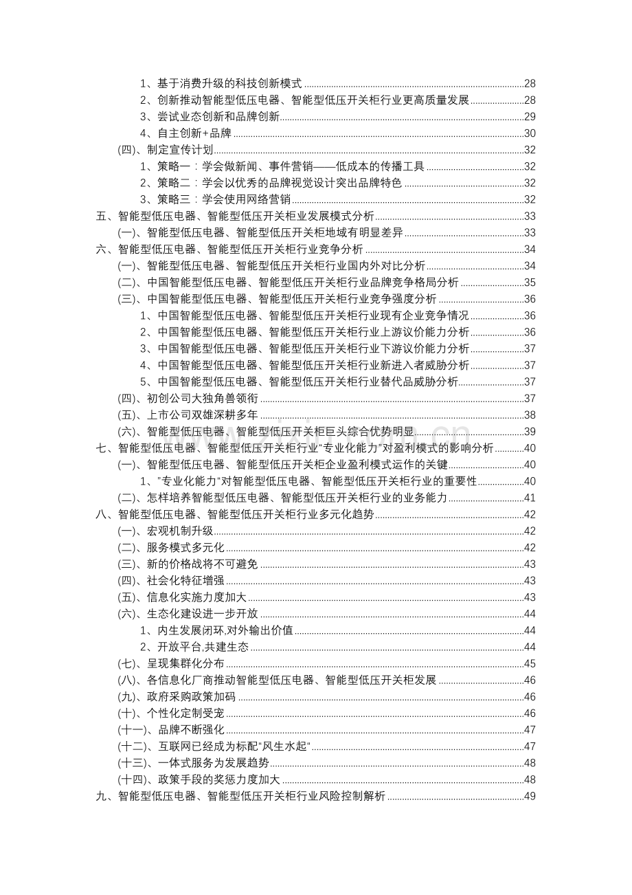 2023年智能型低压电器、智能型低压开关柜行业分析报告及未来五至十年行业发展报告.doc_第3页